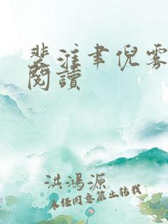 裴淮聿倪雾全集阅读