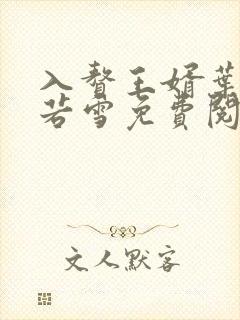 入赘王婿叶凡唐若雪免费阅读