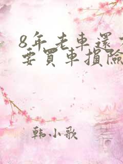 8年老车还有必要买车损险吗