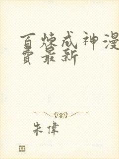 百炼成神漫画免费最新