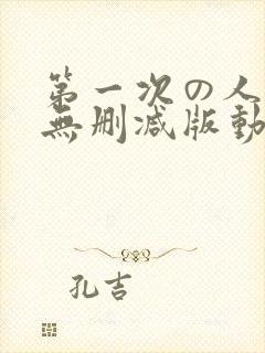 第一次の人妻6无删减版动画