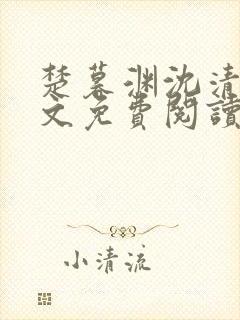 楚暮渊沈清吟全文免费阅读