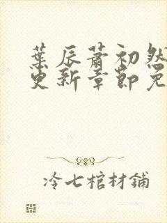 叶辰萧初然最新更新章节免费阅读笔趣阁