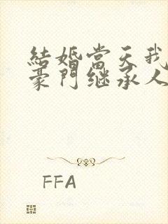 结婚当天我怀了豪门继承人短剧