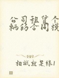 公司租赁个人车辆的合同模板