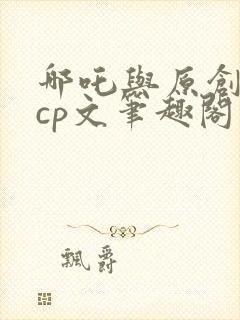 哪吒与原创女主cp文笔趣阁小说