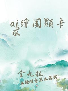 ai绘图显卡要求