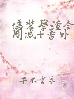 伪装学渣全文无删减+番外
