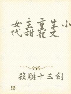 女主重生小说现代甜宠文