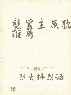 双男主原耽小说推荐