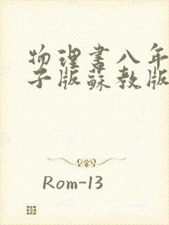 物理书八年级电子版苏教版