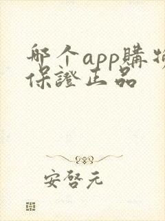 哪个app购物保证正品