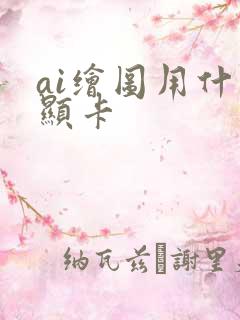 ai绘图用什么显卡