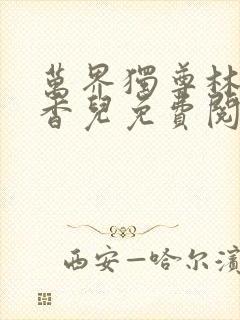 万界独尊林枫林香儿免费阅读全文