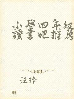 小学四年级快乐读书吧推荐书目