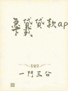 急贷贷款app下载