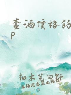 查酒价格的app