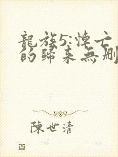 龙族5:悼亡者的归来无删节