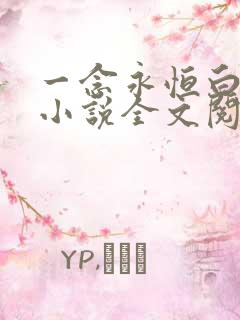 一念永恒白小纯小说全文阅读免费