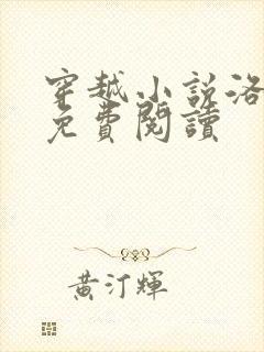 穿越小说洛青舟免费阅读