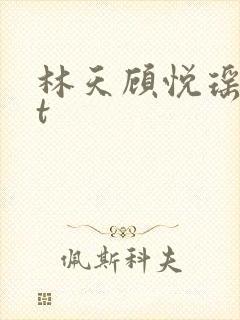 林天顾悦瑶txt