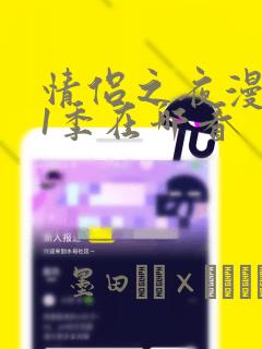 情侣之夜漫画第1季在哪看：结局+番外