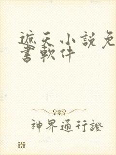 遮天小说免费听书软件