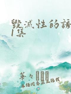 毁灭性的诱惑第1集