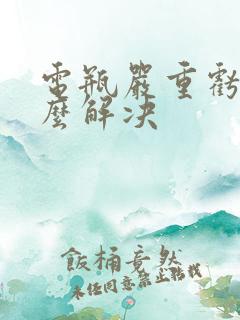 电瓶严重亏电怎么解决