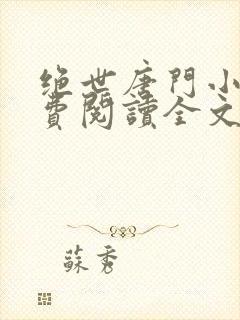 绝世唐门小说免费阅读全文无弹窗