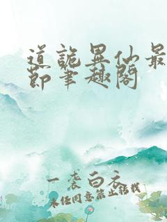 道诡异仙最新章节笔趣阁