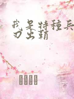 我是特种兵2利刃出鞘