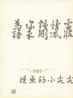 为你钟情电影国语未删减版