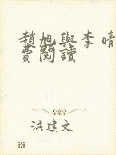 赵旭与李晴晴免费阅读