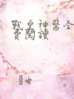 战皇神医全文免费阅读