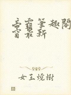 帝霸笔趣阁无弹窗最新