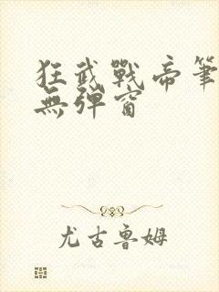 狂武战帝笔趣阁无弹窗