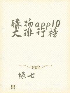 购物app10大排行榜