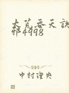 太荒吞天诀柳无邪4998