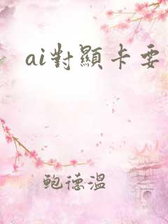 ai对显卡要求