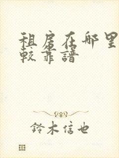 租房在哪里找比较靠谱