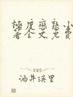 极度恋熟小说原著全文免费阅读