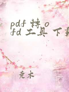pdf 转 ofd 工具 下载
