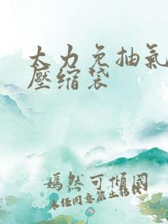 太力免抽气真空压缩袋