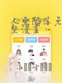 人鱼陷落免费完整漫画