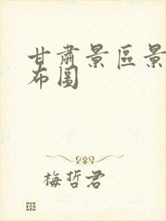 甘肃景区景点分布图