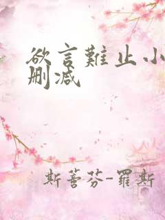 欲言难止小说未删减