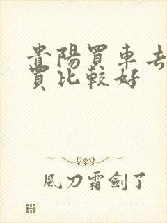 贵阳买车去哪里买比较好