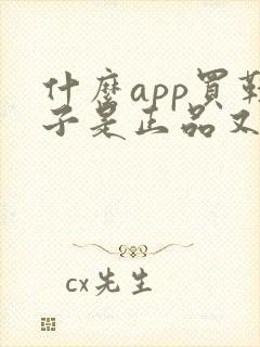 什么app买鞋子是正品又便宜