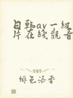 日韩av一级大片在线观看